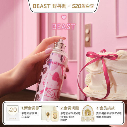 HelloKitty野兽派身体喷雾