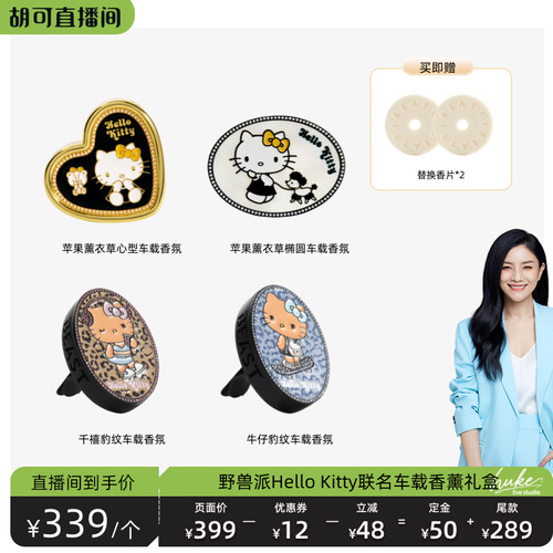 【胡可推荐】野兽派Hello Kitty联名车载香薰礼盒 七夕礼物送女友