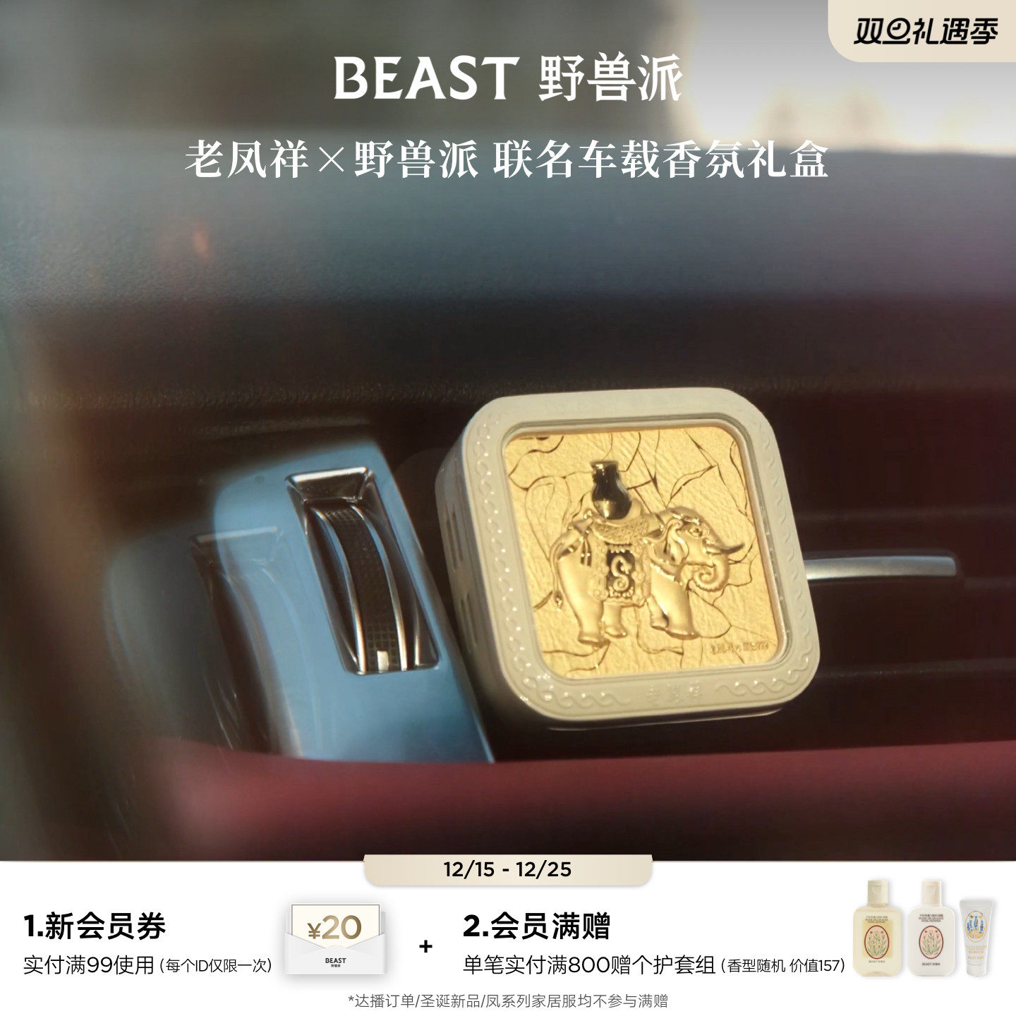 野兽派老凤祥联名车载香氛