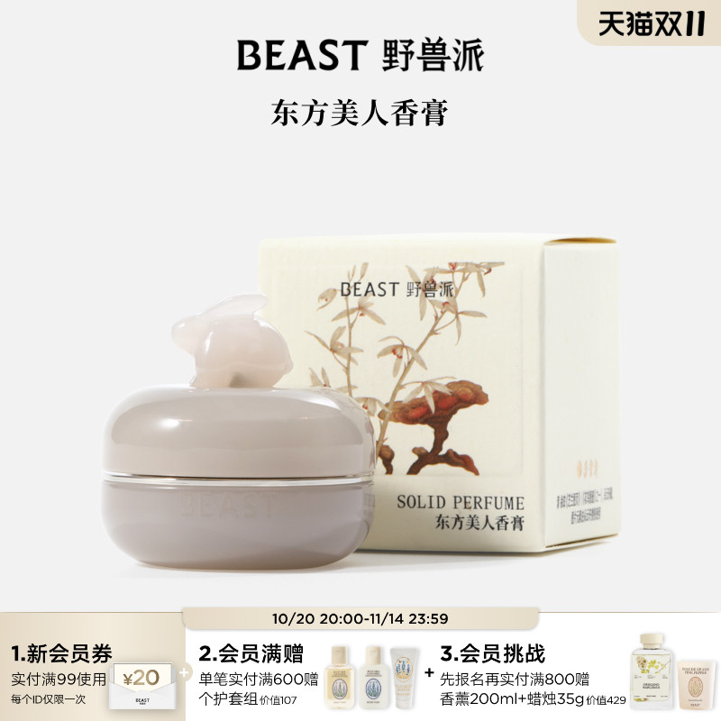 野兽派东方美人桂花乌龙香膏