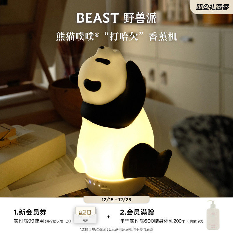野兽派熊猫噗噗香薰机