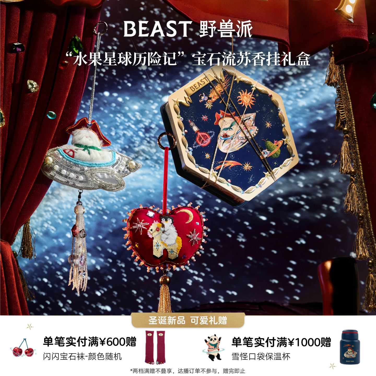 野兽派限定宝石流苏香挂礼盒