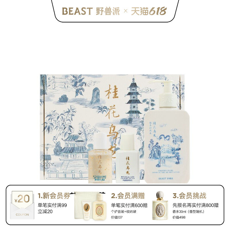 【618即刻抢购】野兽派桂花乌龙个护礼盒沐浴露清洁保湿套装礼物