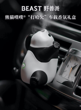 【新年礼物】野兽派熊猫噗噗打哈欠汽车出风口内饰车载香薰生日