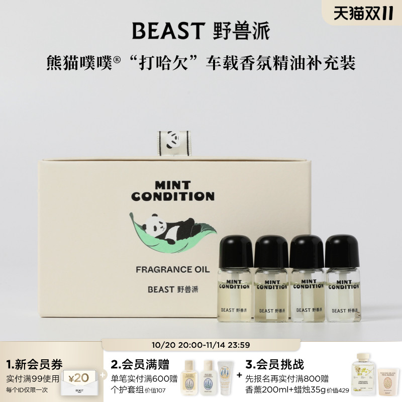 野兽派车载香氛精油补充装