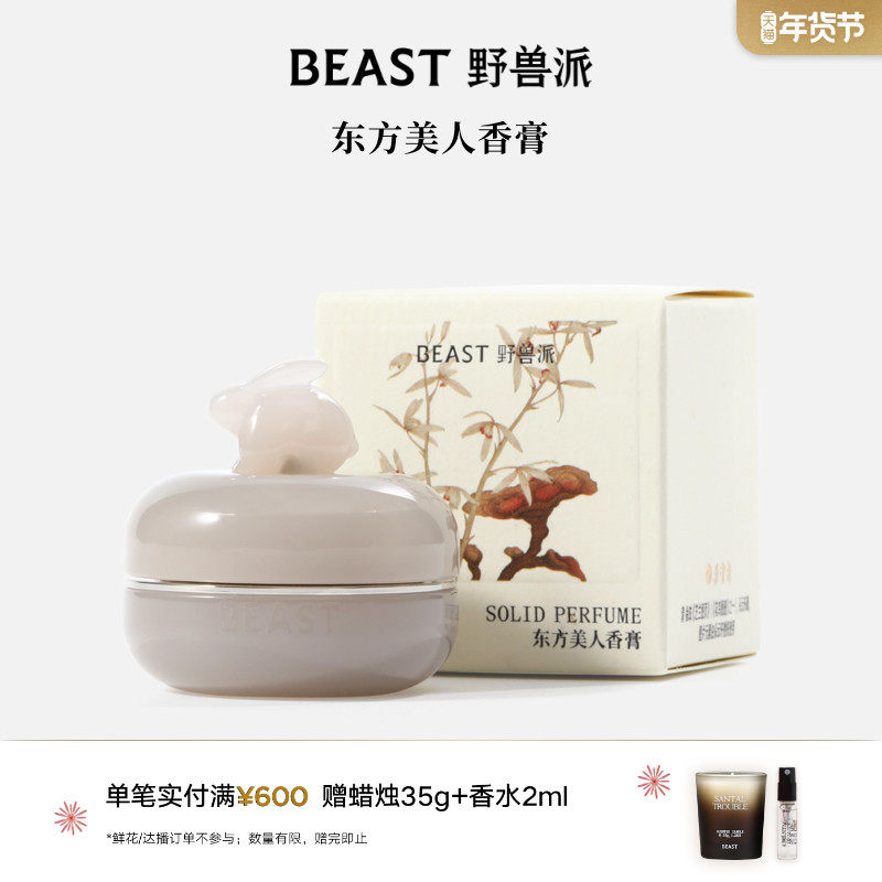 野兽派桂花乌龙东方美人香膏香水香氛生日礼物,彩妆/香水/美妆工具,香膏,淘宝优惠券,粉丝福利购,淘宝优惠卷