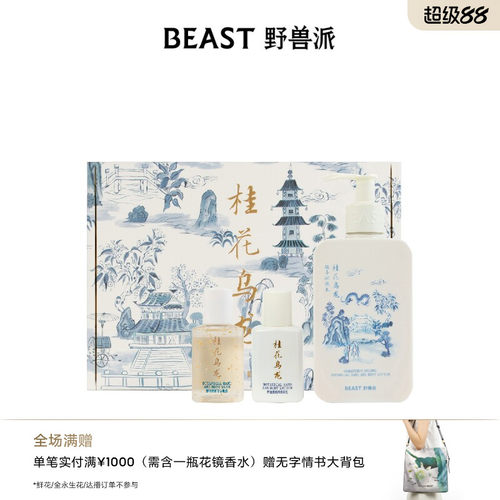 野兽派香氛个护礼盒沐浴露身体乳