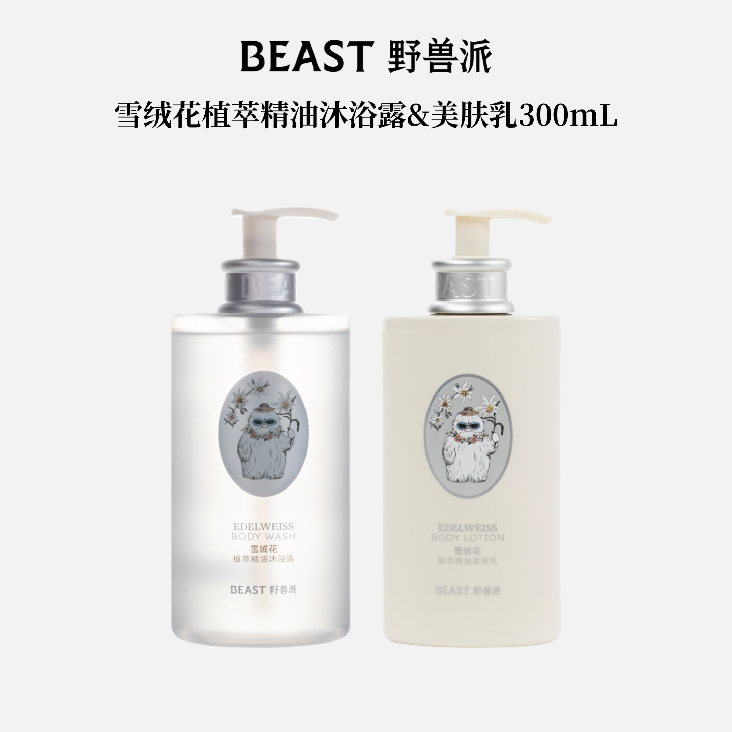 野兽派植萃精油沐浴露身体乳