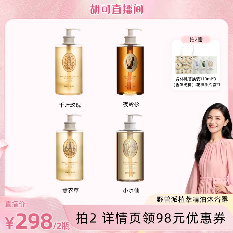【胡可推荐】野兽派植萃精油身体乳沐浴露滋润保湿清洁生日礼物