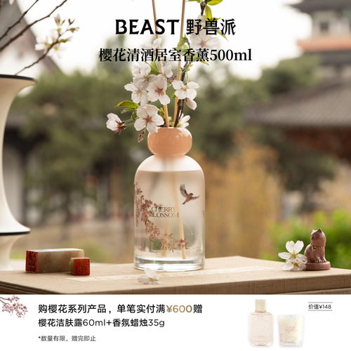 野兽派樱花清酒散香器