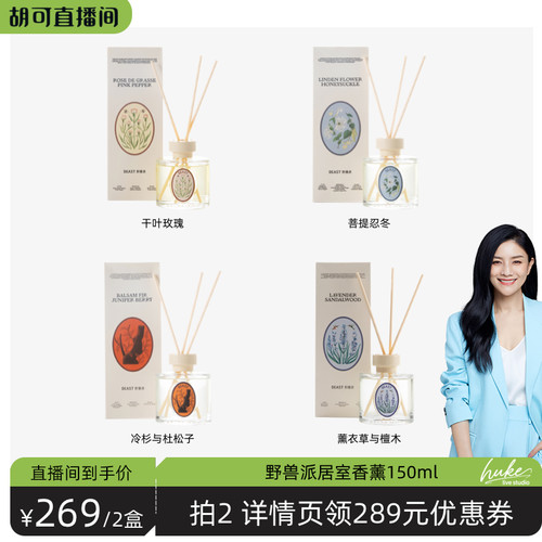 【胡可推荐】野兽派居室香薰散香器无火香薰礼物