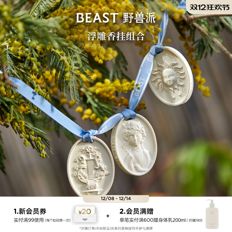 野兽派石膏香挂车载香氛