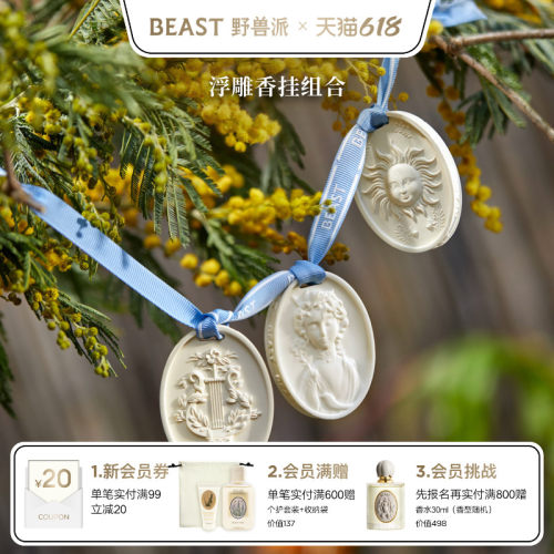 野兽派石膏香挂车载香氛