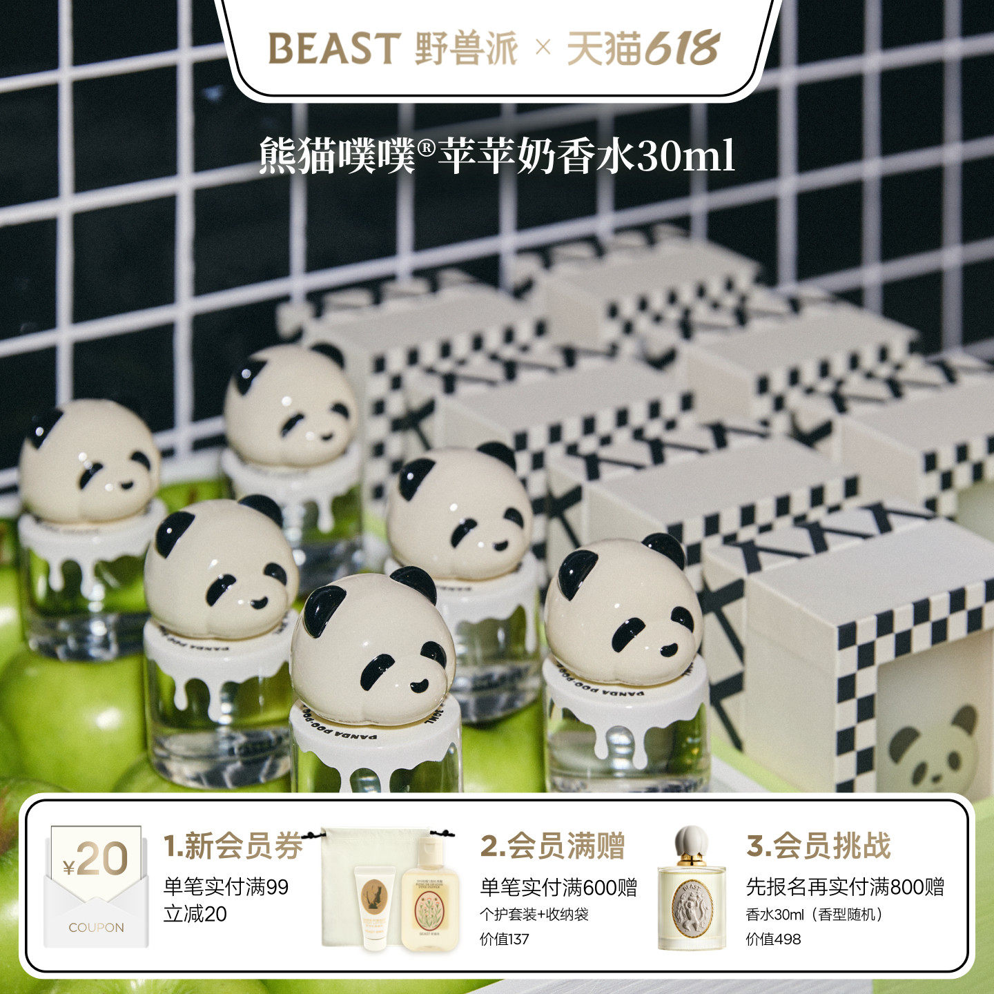 野兽派熊猫噗噗苹苹奶愈创木香水礼盒果香调生日节日