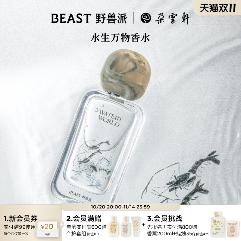 野兽派水生万物香水礼盒25ml