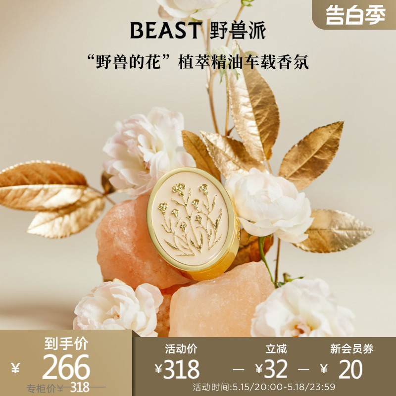 THEBEAST野兽派千叶玫瑰车载香薰香氛出风口装饰生日礼物出行游玩