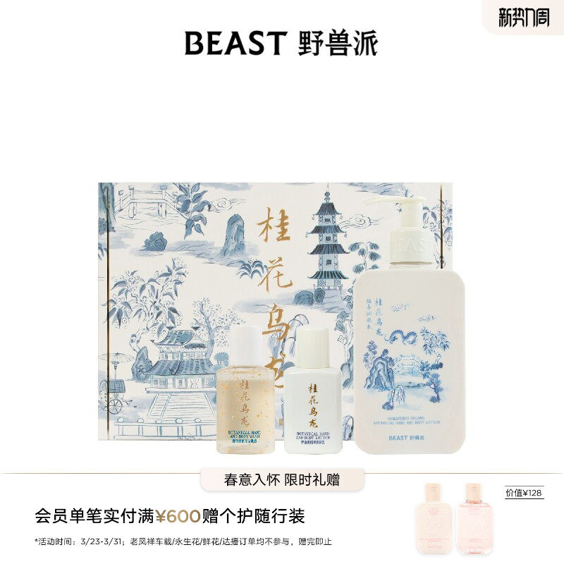 野兽派桂花乌龙个护礼盒沐浴露清洁保湿护理套装生日礼物