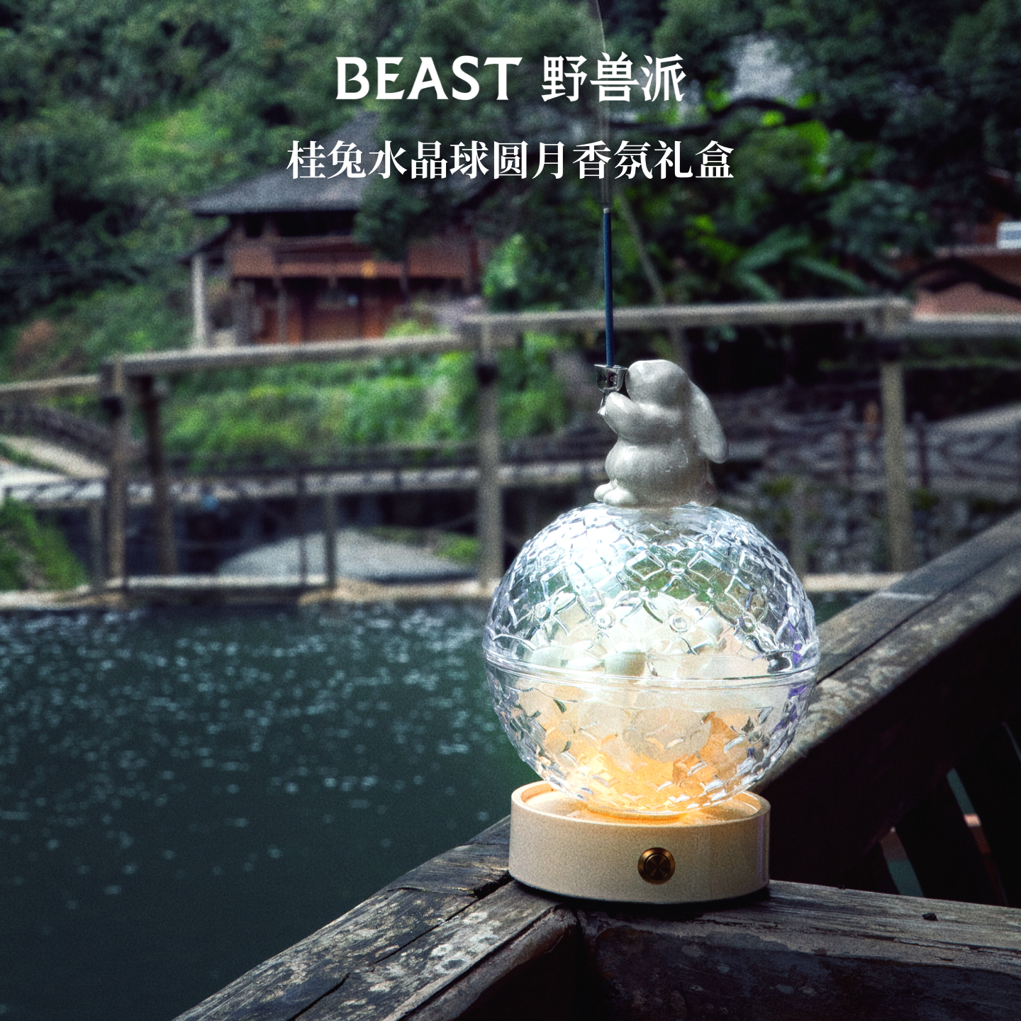 野兽派桂兔水晶球礼盒节日礼物