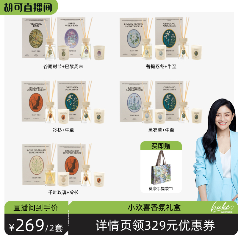 【胡可推荐】野兽派小欢喜香氛礼盒