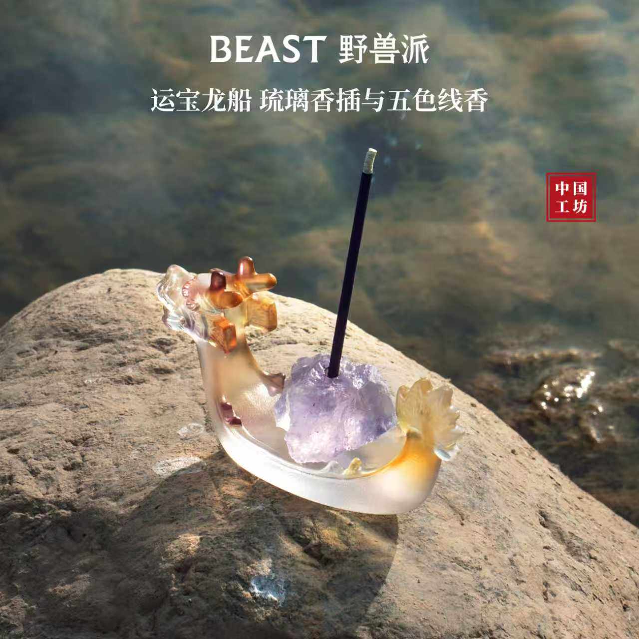 野兽派龙船晶石线香礼盒家居香薰摆件乔迁生日节日礼物