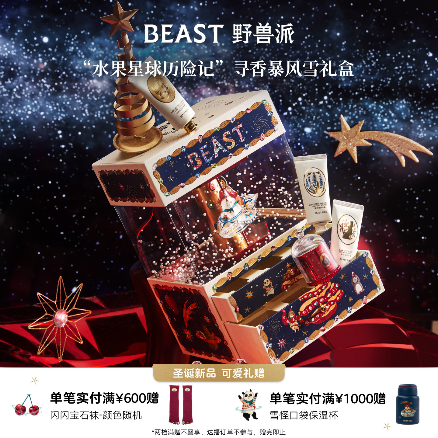 野兽派圣诞限定寻香礼盒