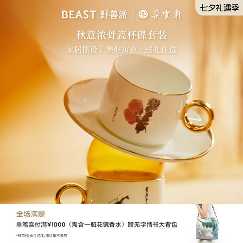野兽派秋意浓骨瓷杯碟套装