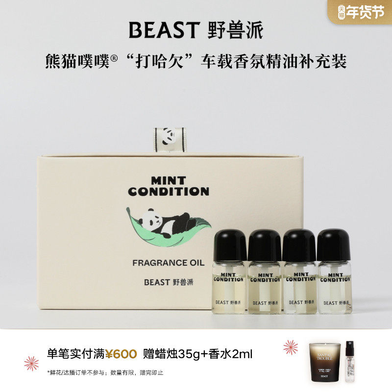 野兽派熊猫噗噗车载香氛精油补充装汽车香水香薰生日礼物,家居饰品,散香器,淘宝优惠券,粉丝福利购,淘宝优惠卷