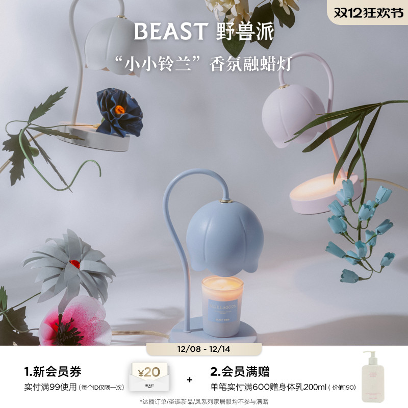 野兽派小小铃兰香氛融蜡灯