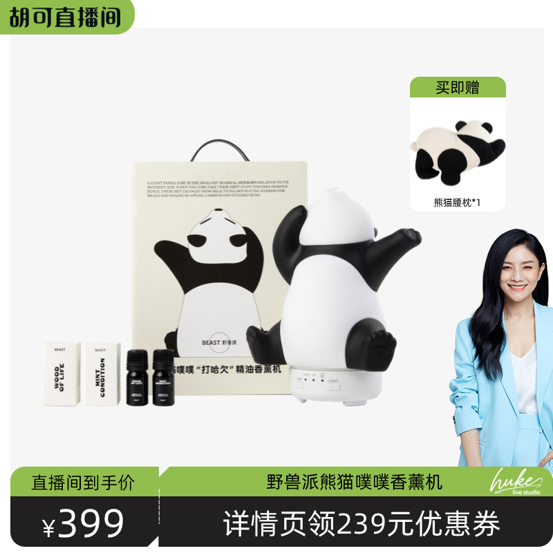 【胡可推荐】野兽派熊猫噗噗香薰机