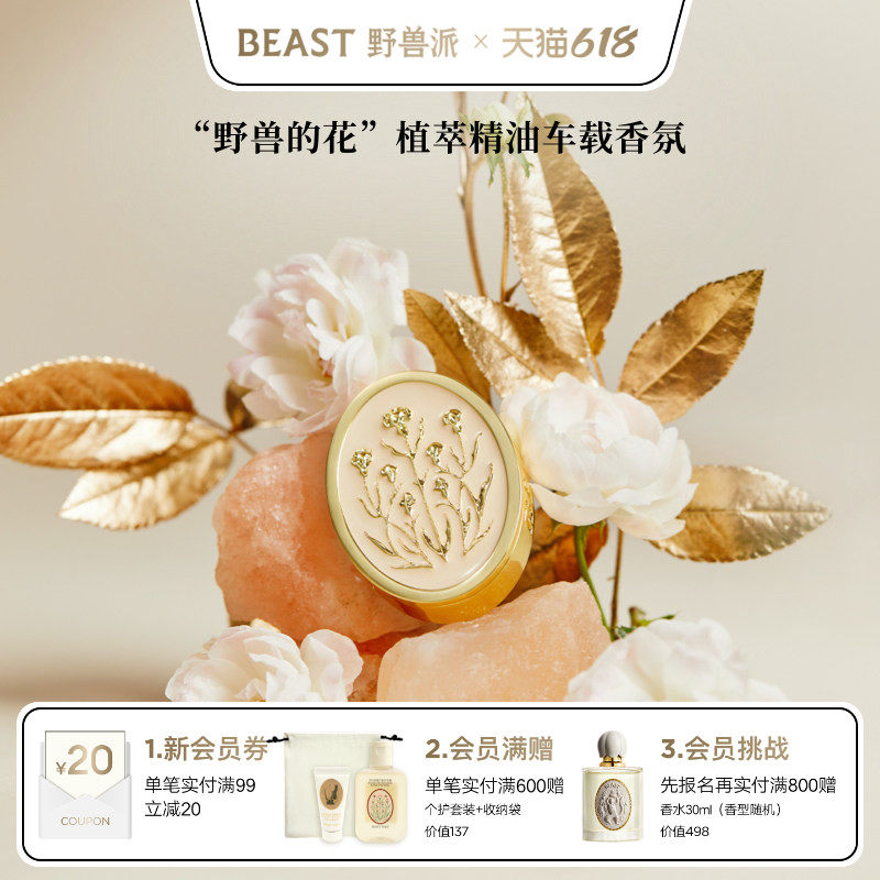 【618即刻抢购】野兽派千叶玫瑰车载香薰香氛汽车出风口内饰礼物