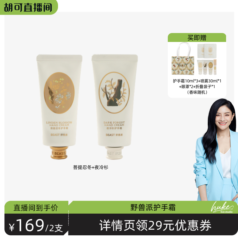 【胡可推荐】野兽派香氛护手霜滋润保湿