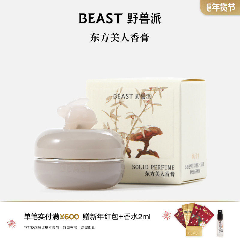野兽派桂花乌龙东方美人香膏香水香氛生日礼物,彩妆/香水/美妆工具,香膏,淘宝优惠券,粉丝福利购,淘宝优惠卷