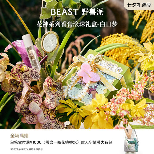 野兽派植物香膏滚珠油礼盒节日生日新婚礼物