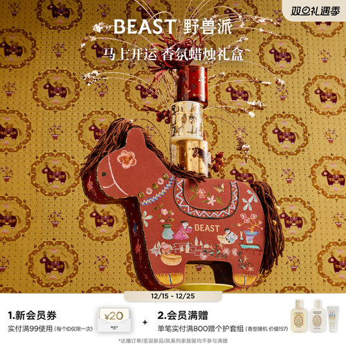 野兽派新年限定香氛蜡烛礼盒