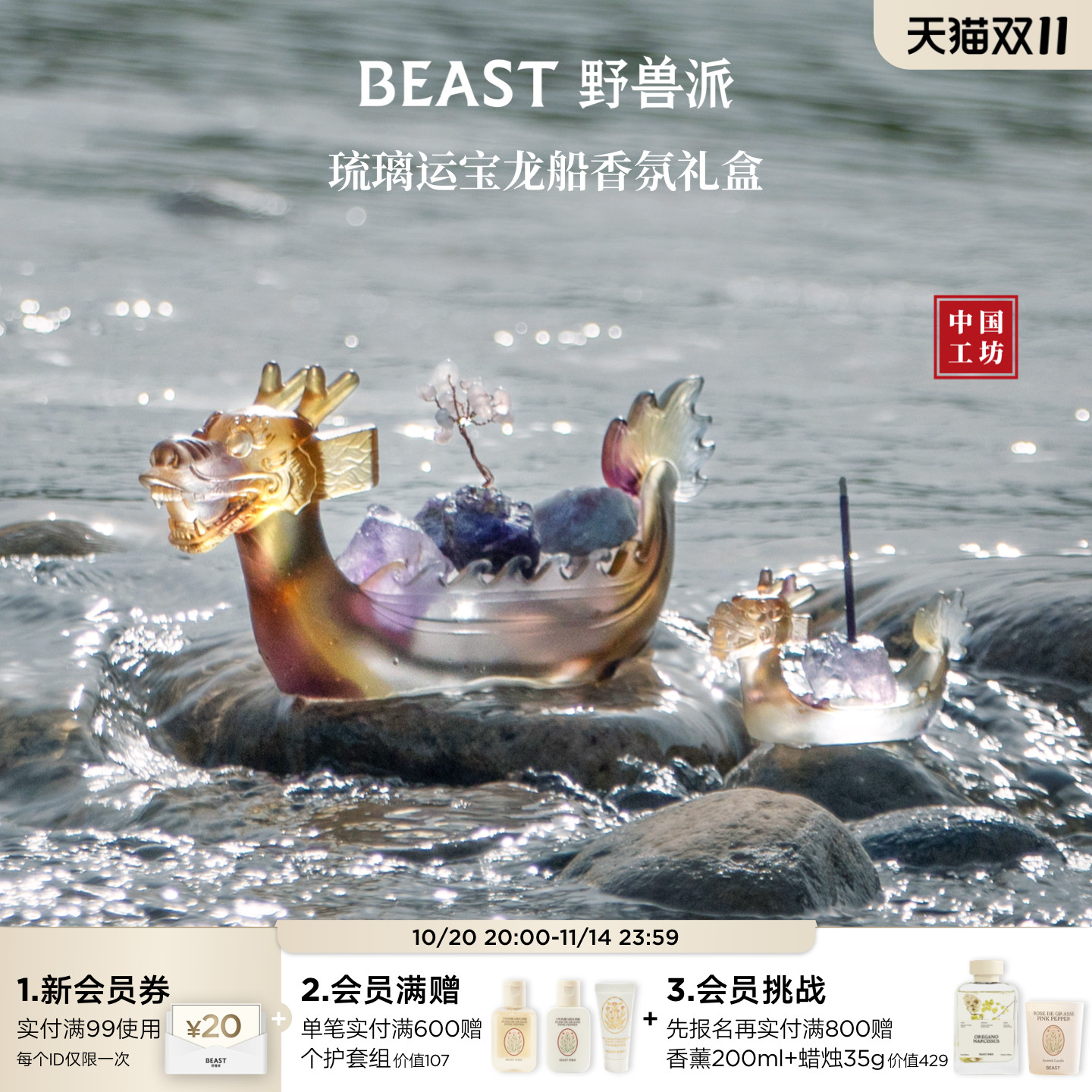 野兽派龙船晶石香氛礼盒