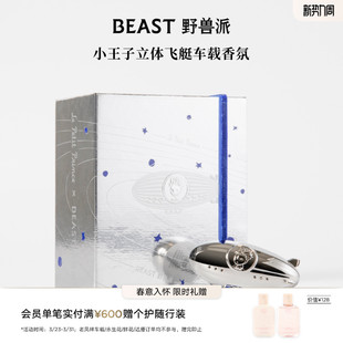 野兽派小王子飞艇车载汽车出风口内饰香薰香氛游玩生日节日礼物