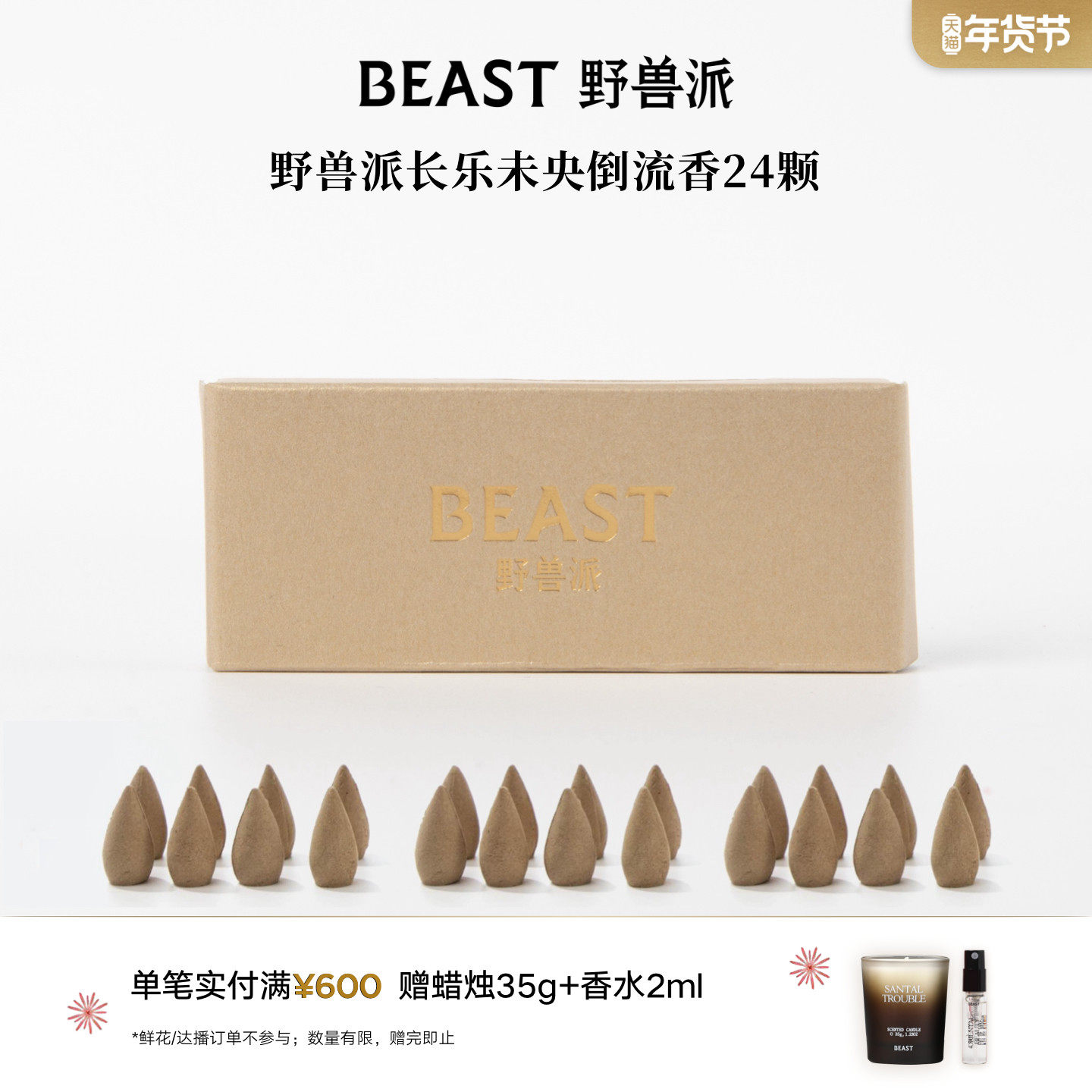 野兽派艾蒿长乐未央倒流香塔香24颗补充替换装,家居饰品,香薰摆件,淘宝优惠券,粉丝福利购,淘宝优惠卷