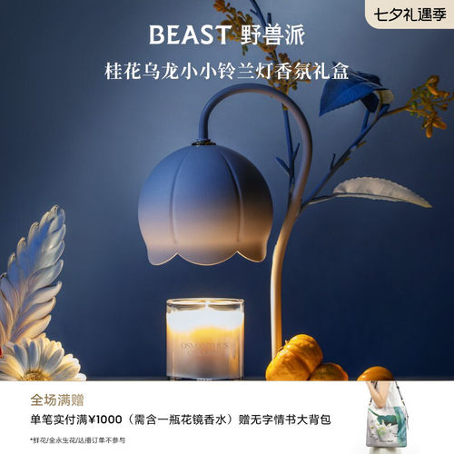 野兽派小小铃兰灯香氛礼盒