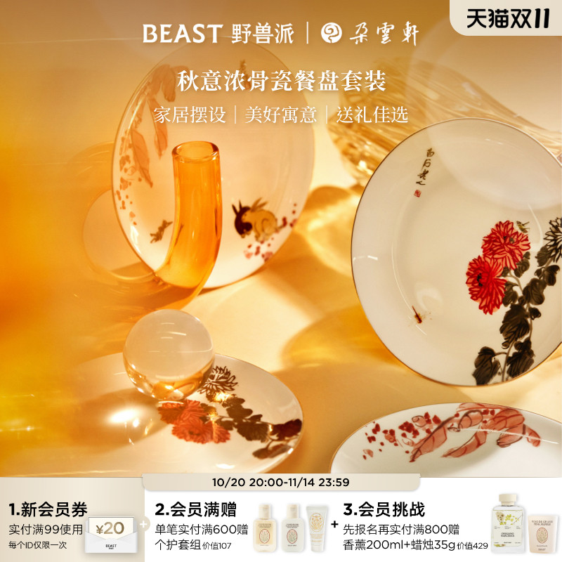 野兽派秋意浓骨瓷餐盘套装