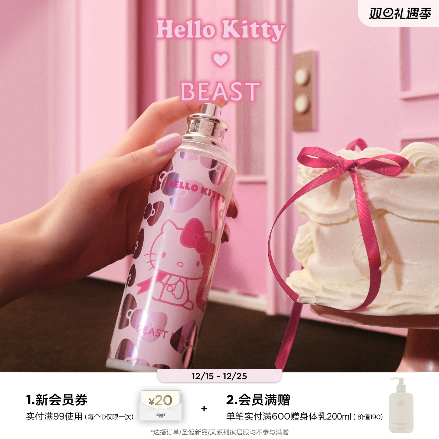 Hello Kitty 联名野兽派奶油玫瑰身体喷雾节日生日礼物