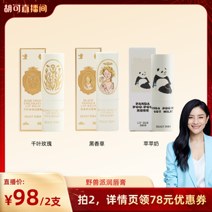 【胡可推荐】野兽派滋润保湿润唇膏