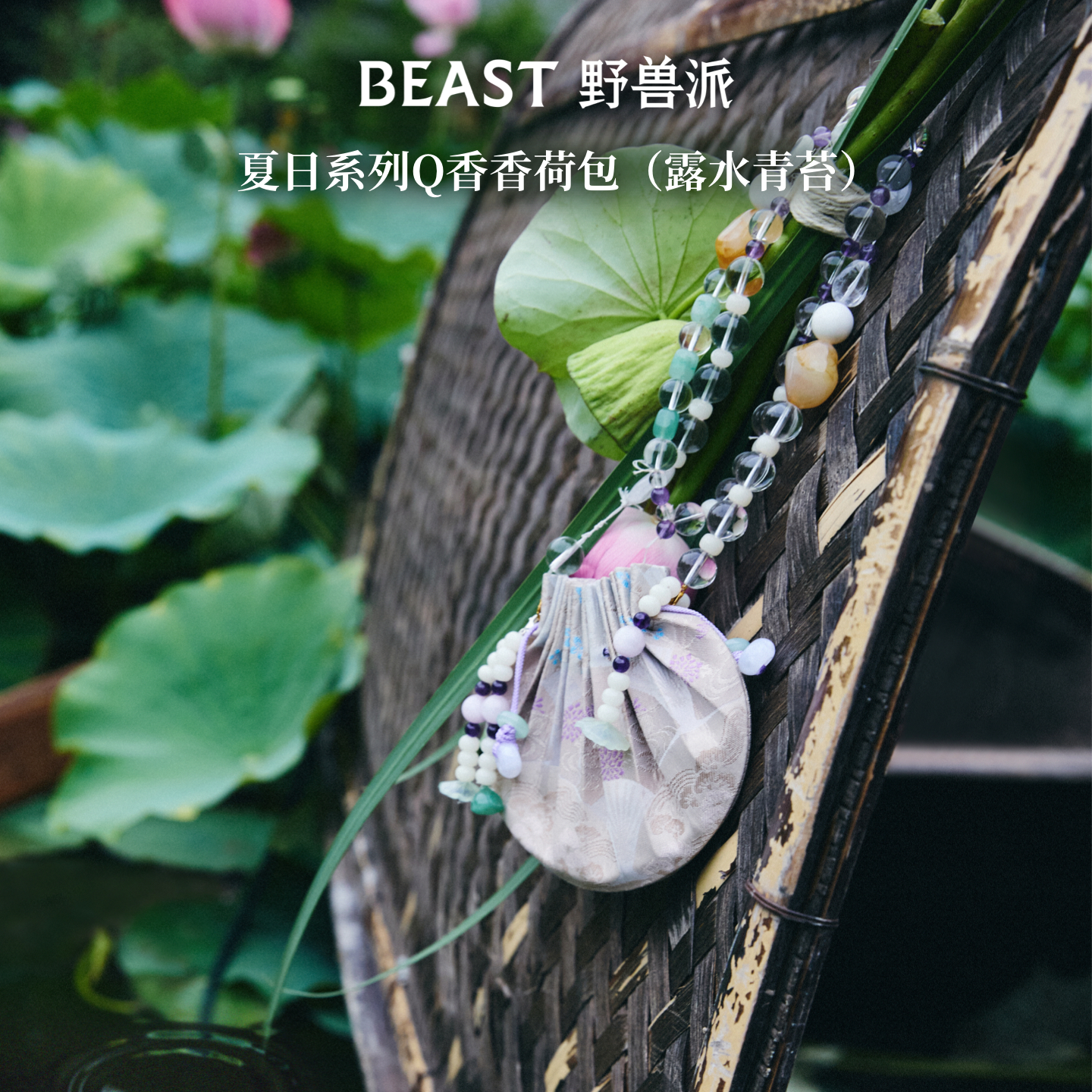 野兽派夏日系列Q香香荷包