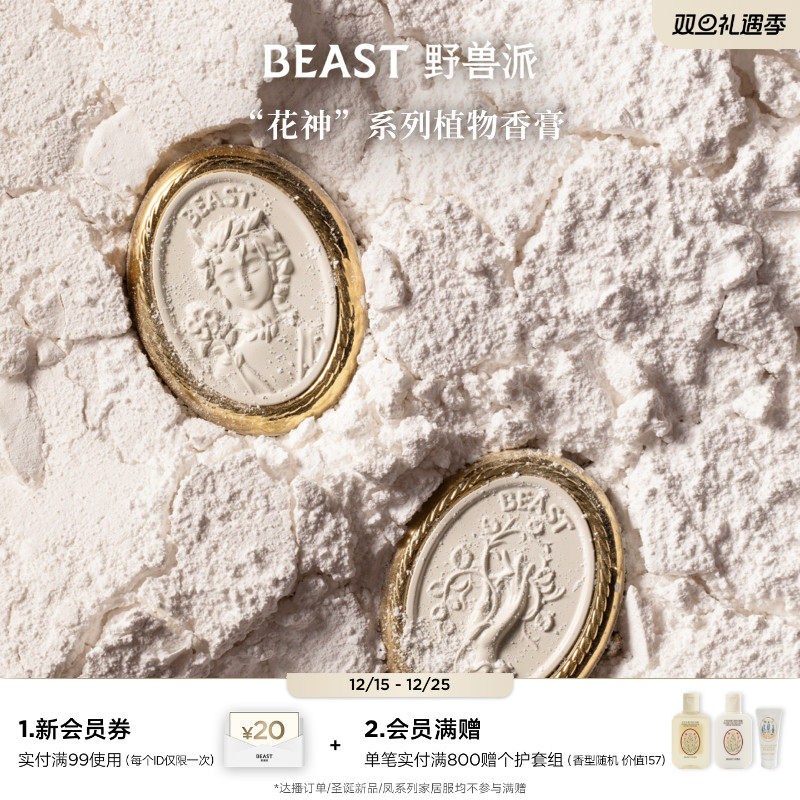 野兽派花神系列植物香膏
