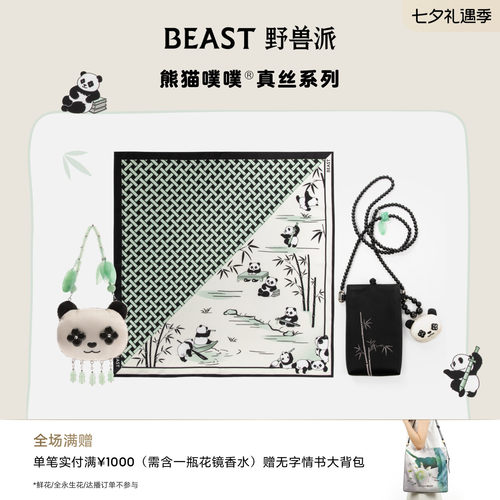 野兽派熊猫噗噗真丝香囊手机包丝巾节日生日礼物