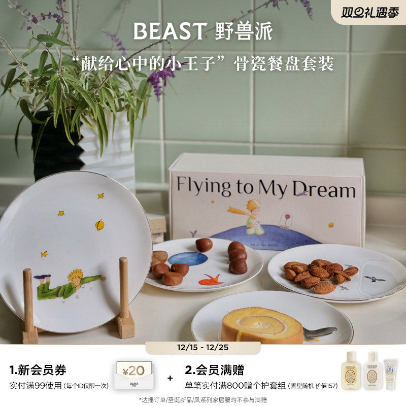 【圣诞礼物】野兽派小王子骨瓷餐盘4件礼盒生日下午茶点心乔迁