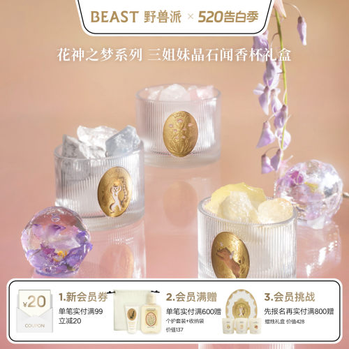 野兽派花神之梦晶石香氛礼盒