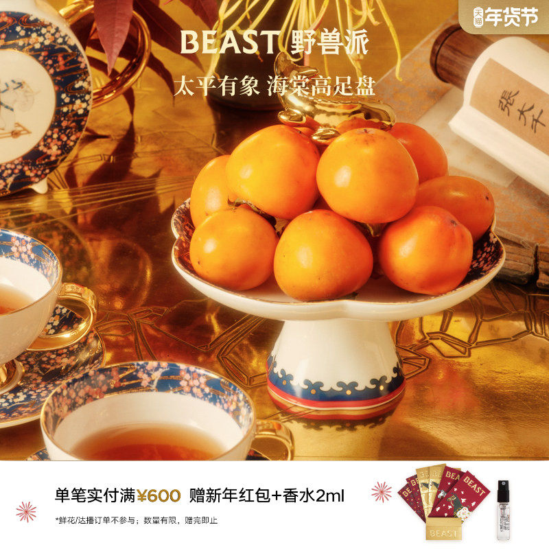 野兽派太平有象海棠高足盘生日节日礼物,餐饮具,餐用托盘,淘宝优惠券,粉丝福利购,淘宝优惠卷