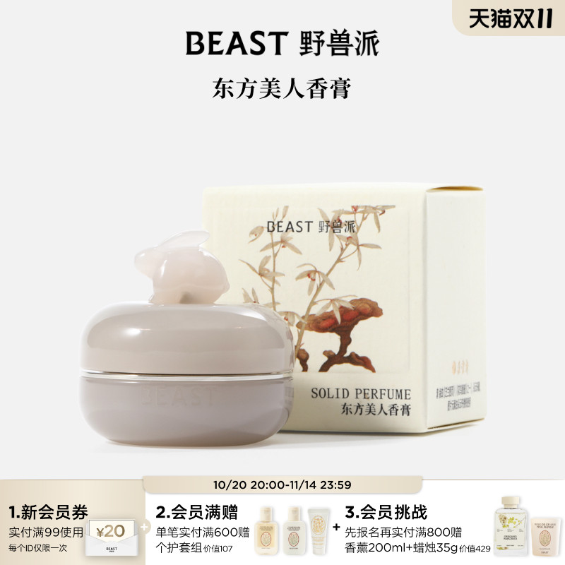 野兽派东方美人桂花乌龙香膏