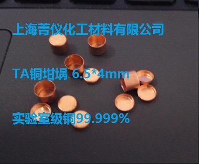 铜坩埚/DSC坩埚/热重坩埚/热分析坩埚/Φ6.5*4mm/TA铜坩埚