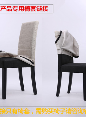 MS MAO餐椅专用椅套/M-101款